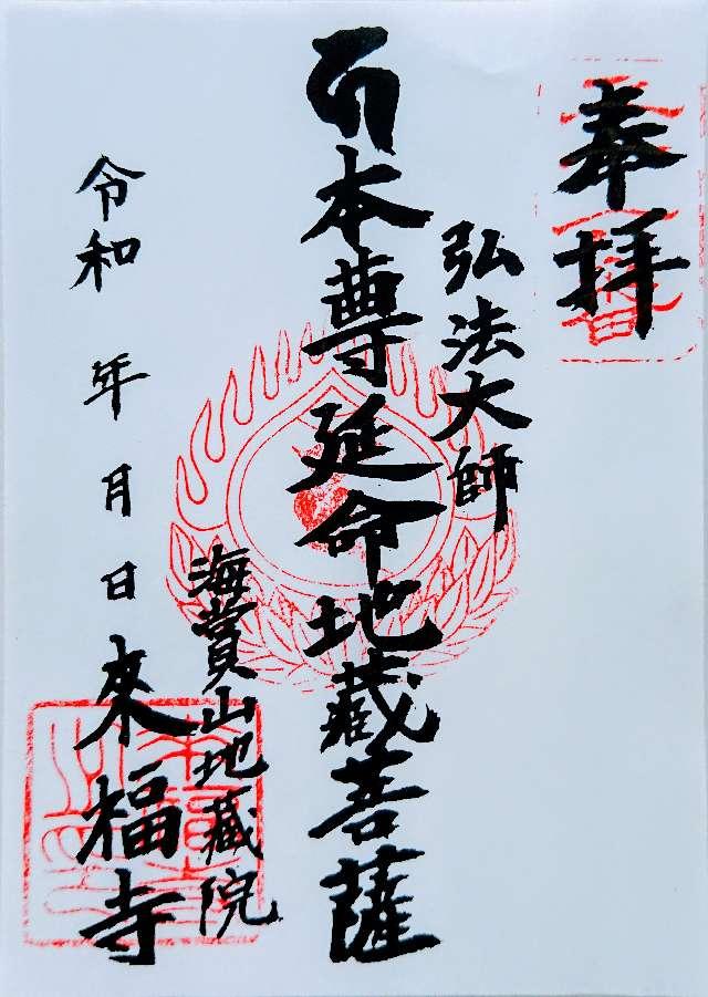 來福寺の御朱印10