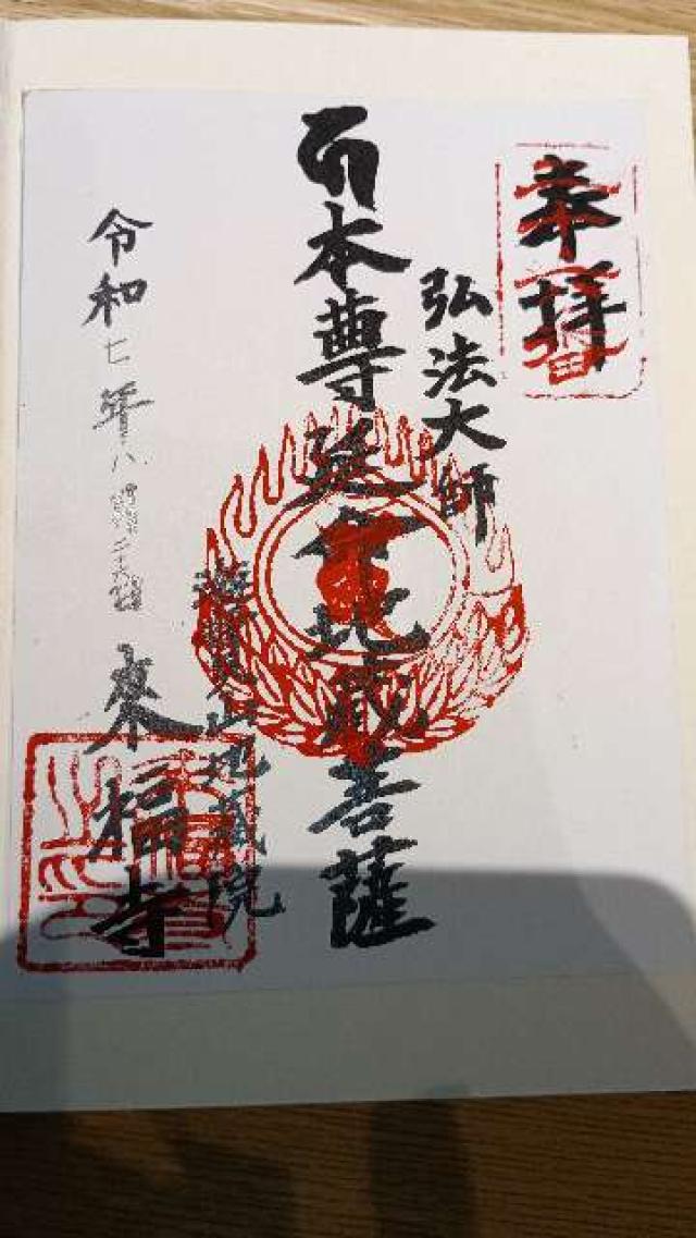 來福寺の御朱印1