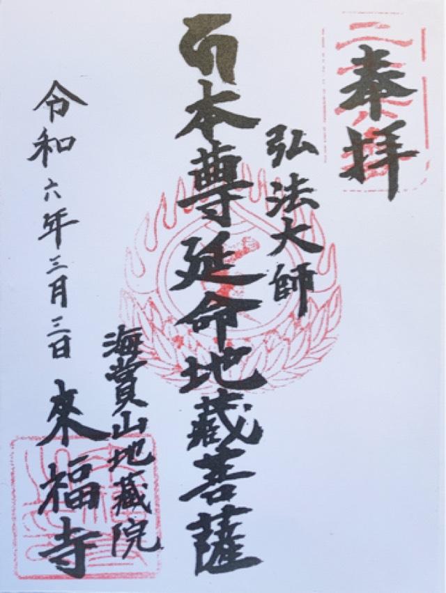 來福寺の御朱印4