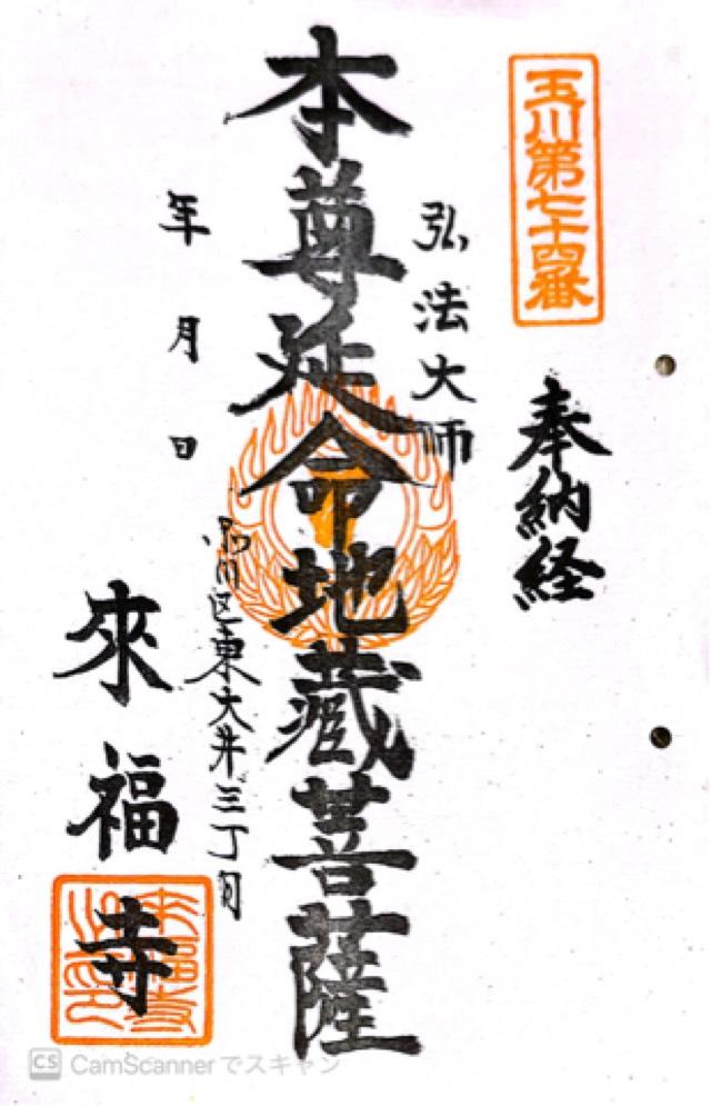 來福寺の御朱印7