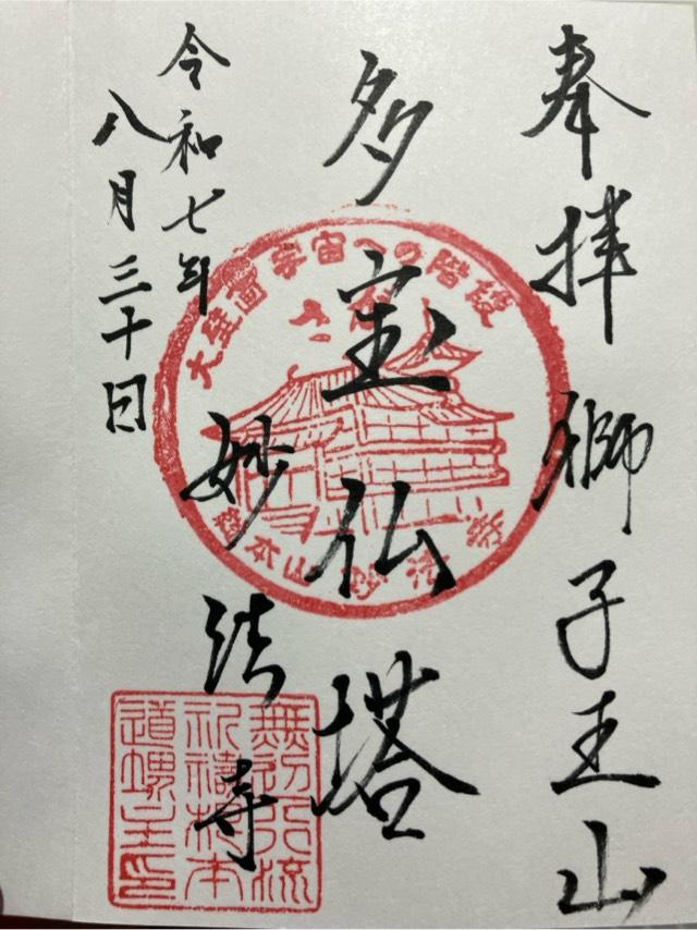 妙法寺の御朱印1