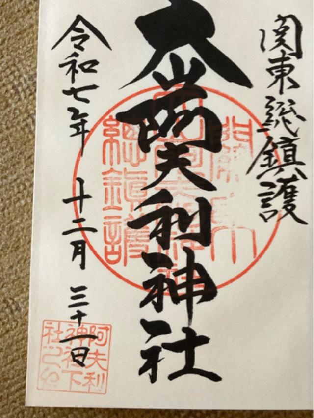 高龗神(大山阿夫利神社)の御朱印2