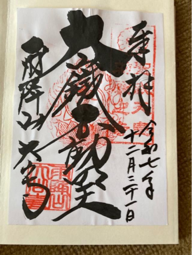 高龗神(大山阿夫利神社)の御朱印1