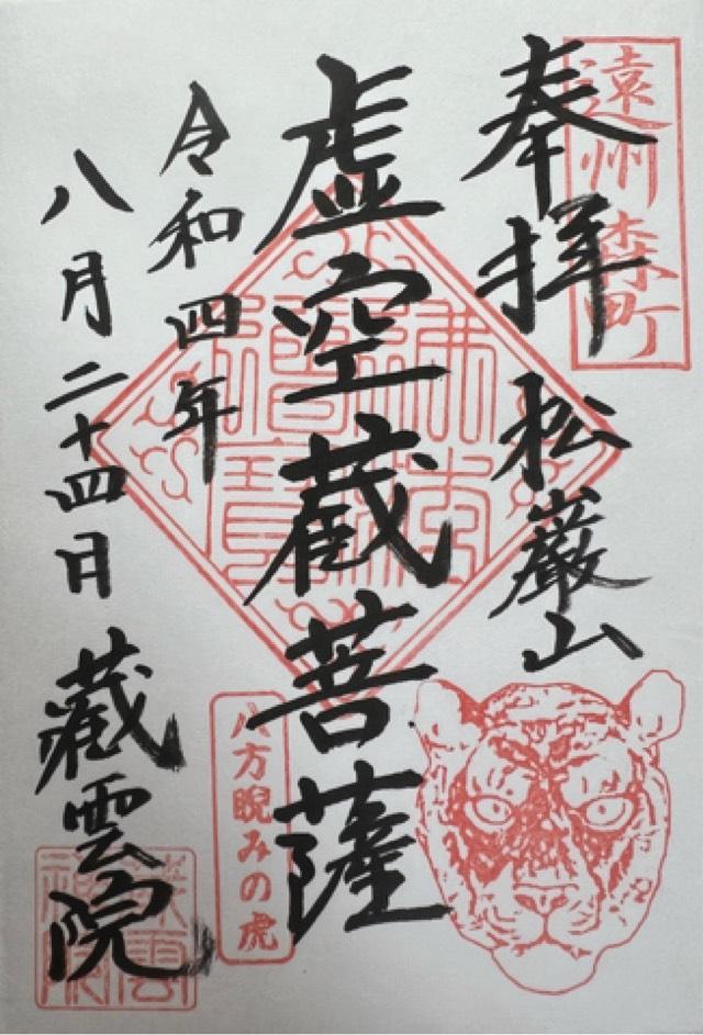蔵雲院の御朱印2