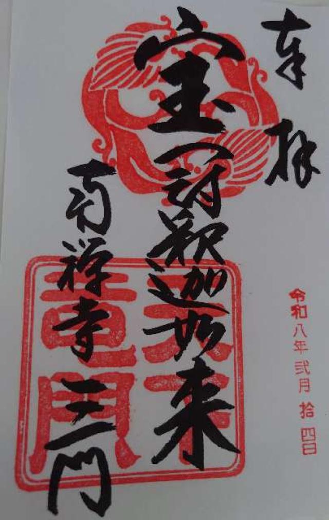 京都府京都市左京区南禅寺福地町 南禅寺　三門の御朱印