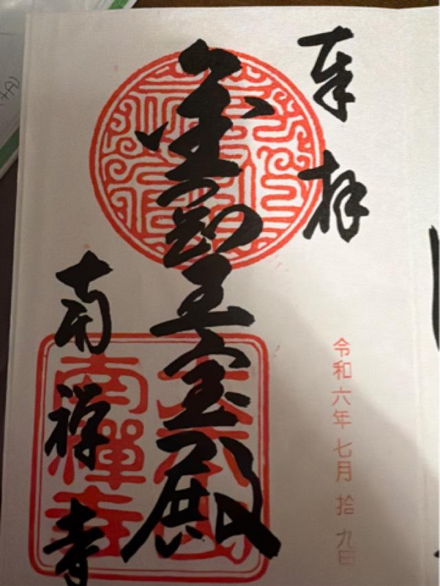 南禅寺　三門の御朱印5