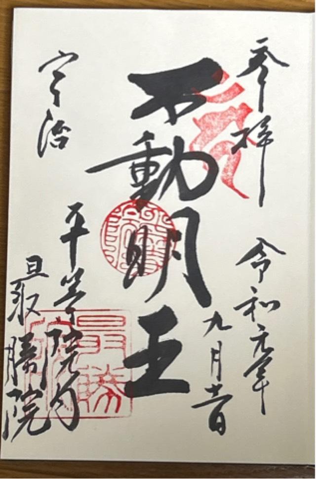 最勝院不動堂の御朱印1