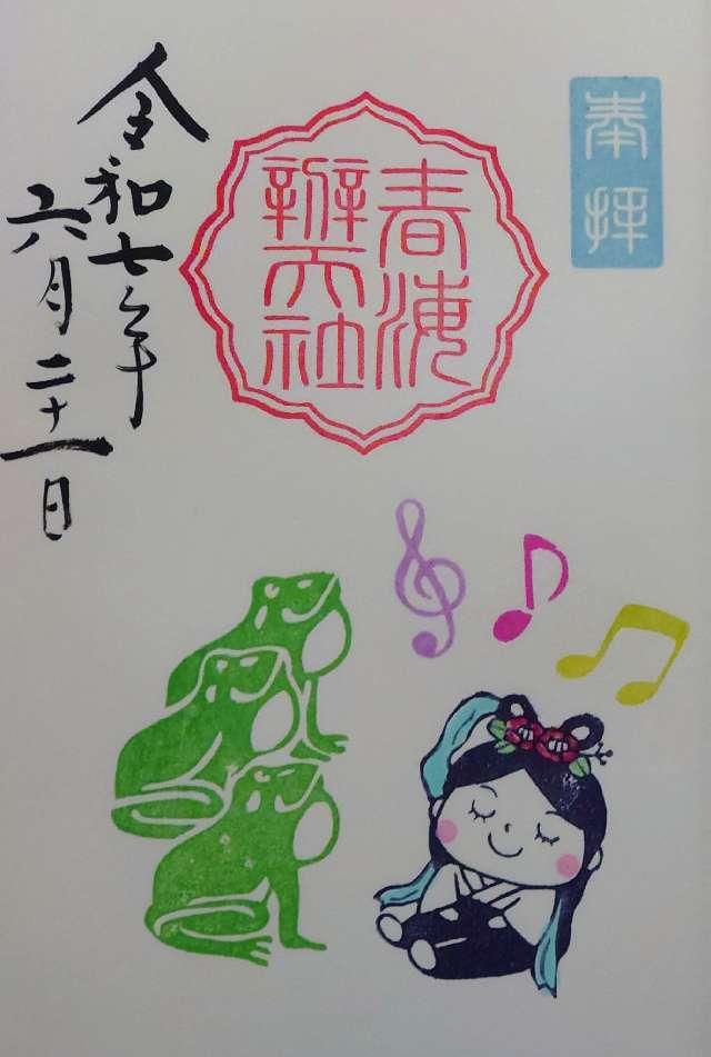春海弁天社(水神社)の御朱印1