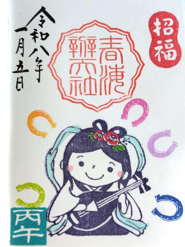 春海弁天社(水神社)の御朱印3