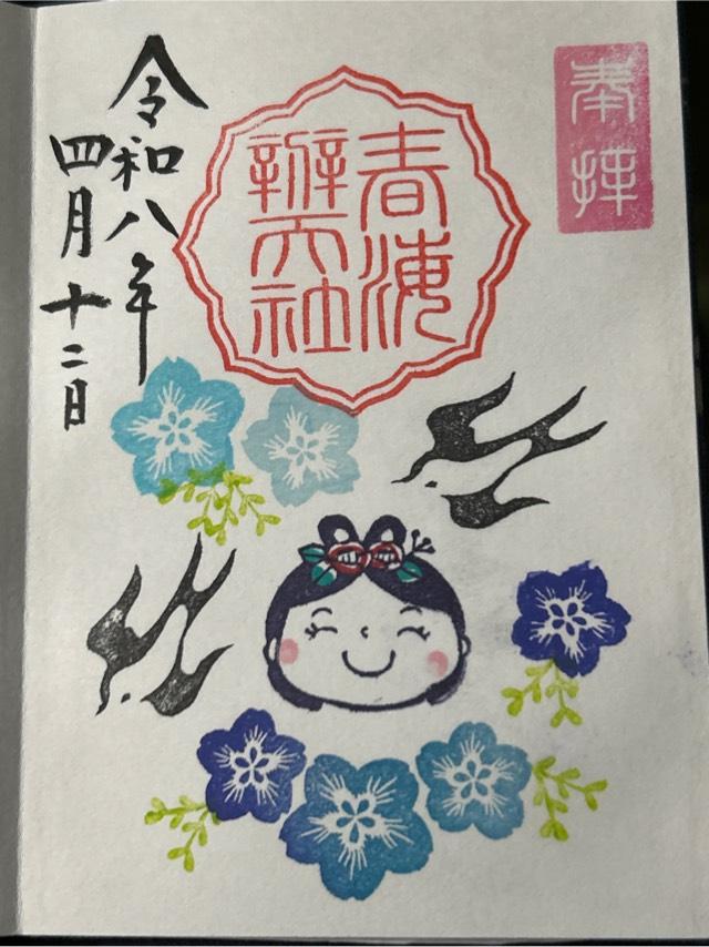 春海弁天社(水神社)の御朱印1