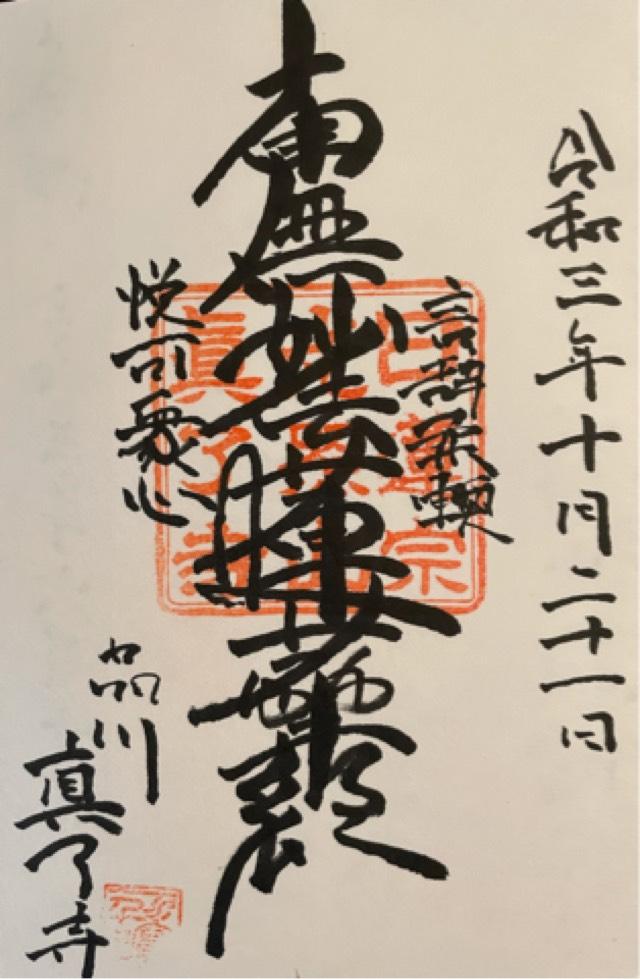 真了寺の御朱印3