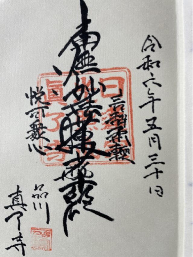 真了寺の御朱印1