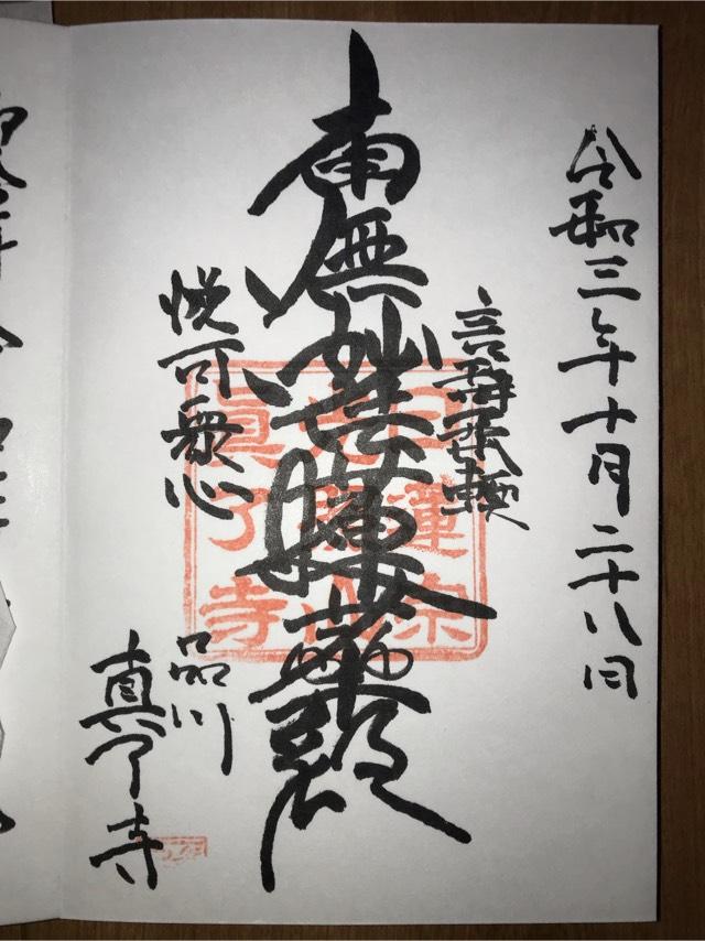 真了寺の御朱印2