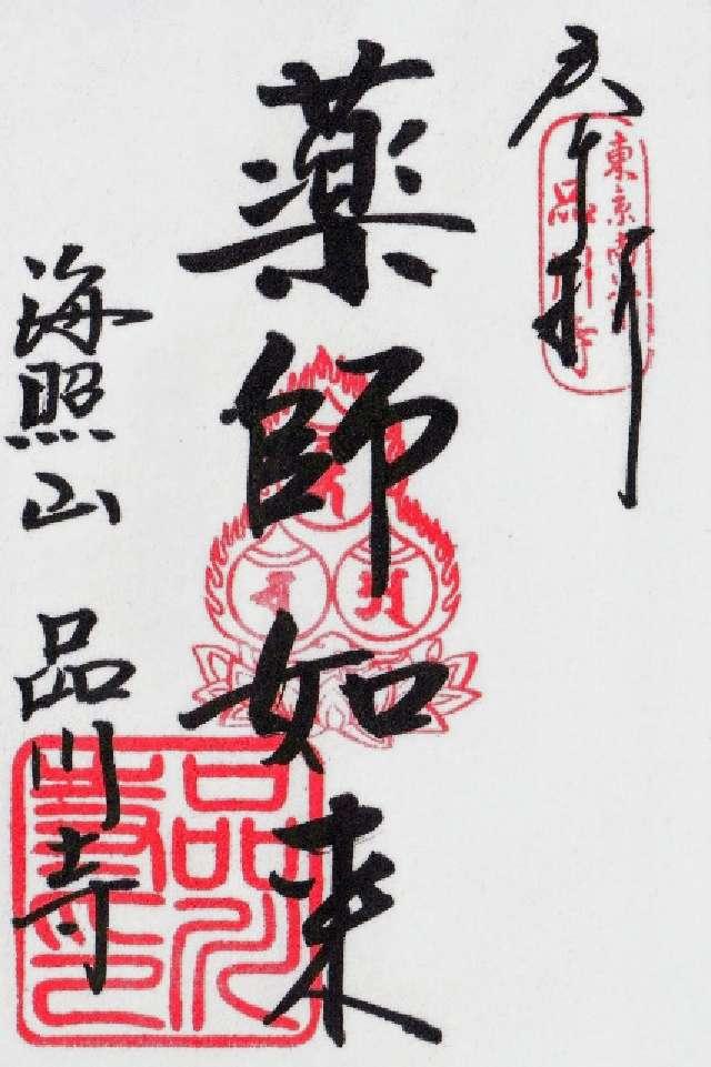 海照山 普門院 品川寺の御朱印2