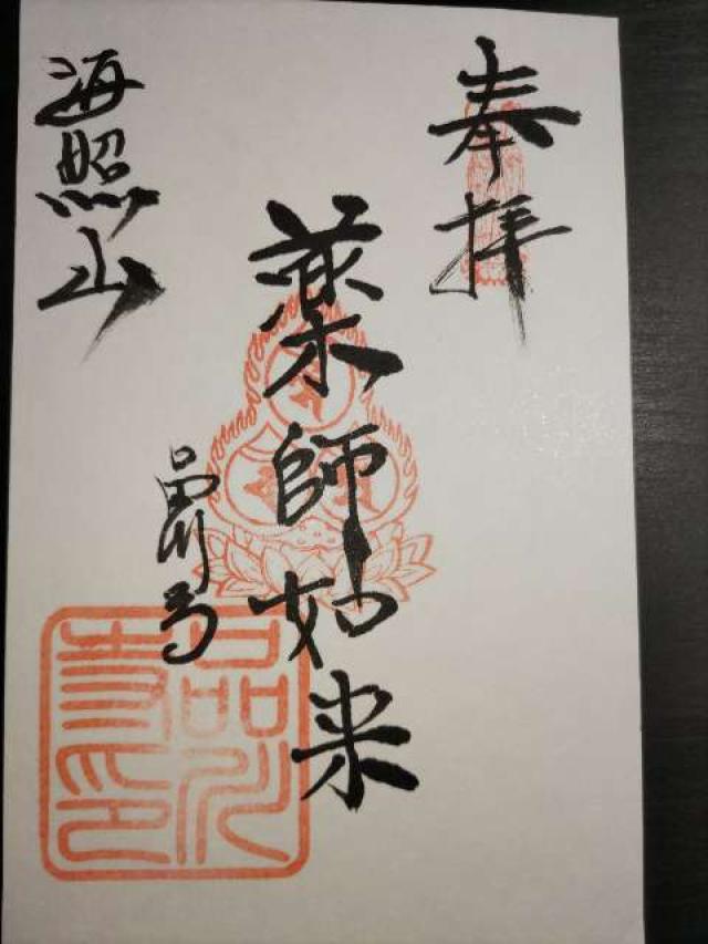 海照山 普門院 品川寺の御朱印9