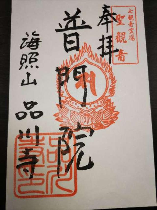 海照山 普門院 品川寺の御朱印8