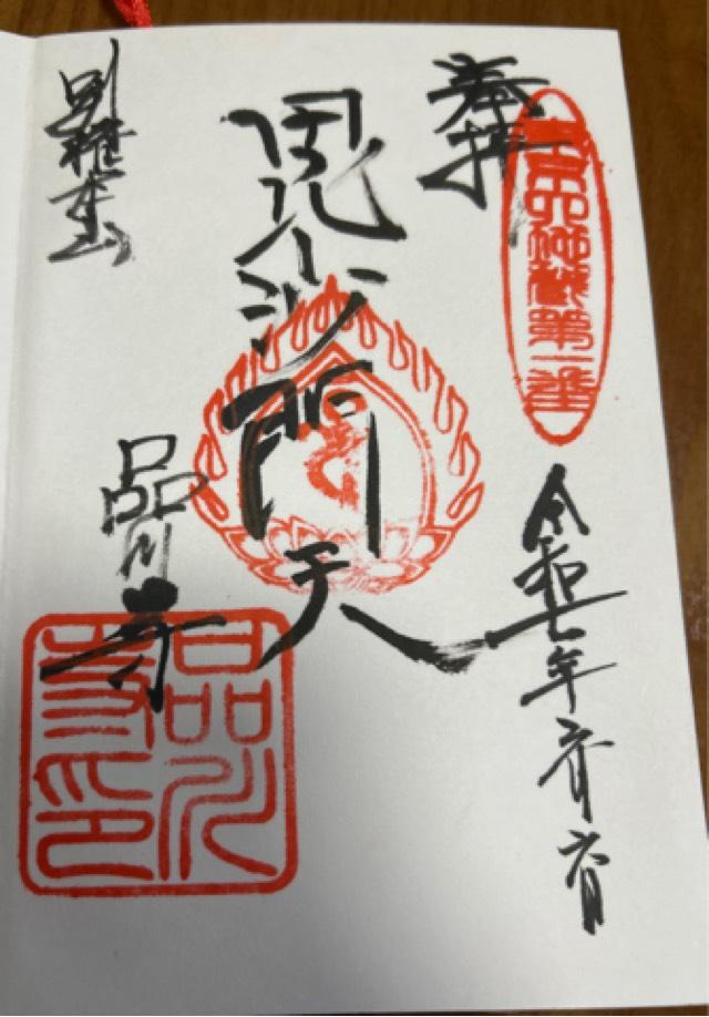 海照山 普門院 品川寺の御朱印3