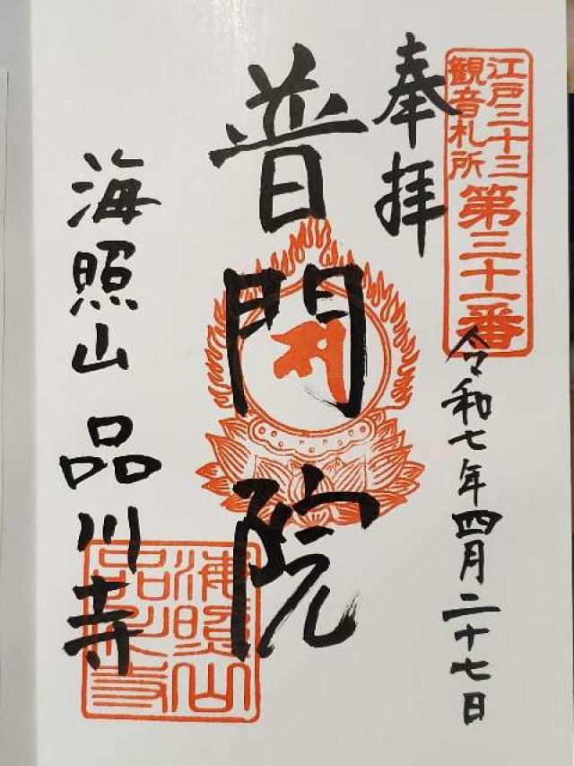 海照山 普門院 品川寺の御朱印4