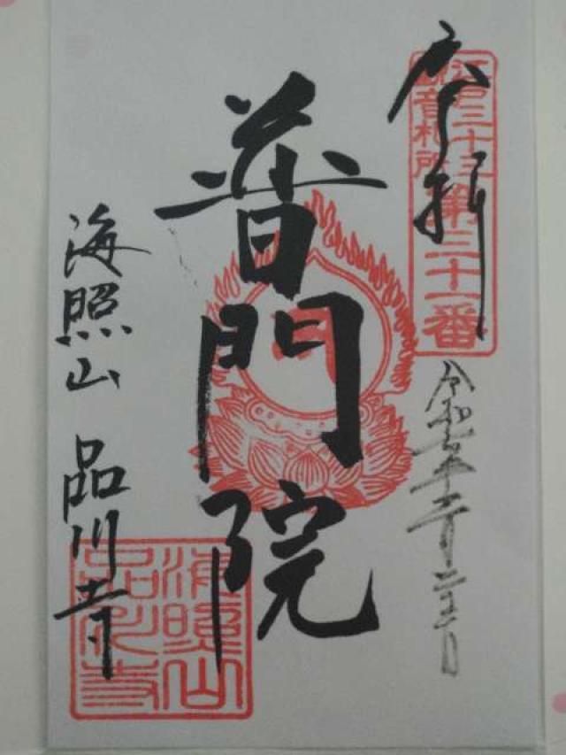 海照山 普門院 品川寺の御朱印5