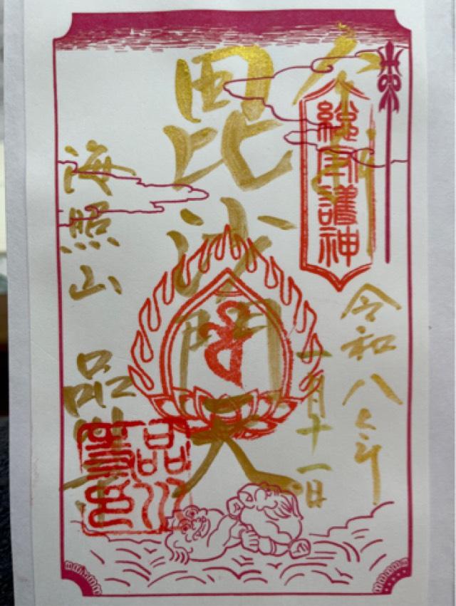 海照山 普門院 品川寺の御朱印1