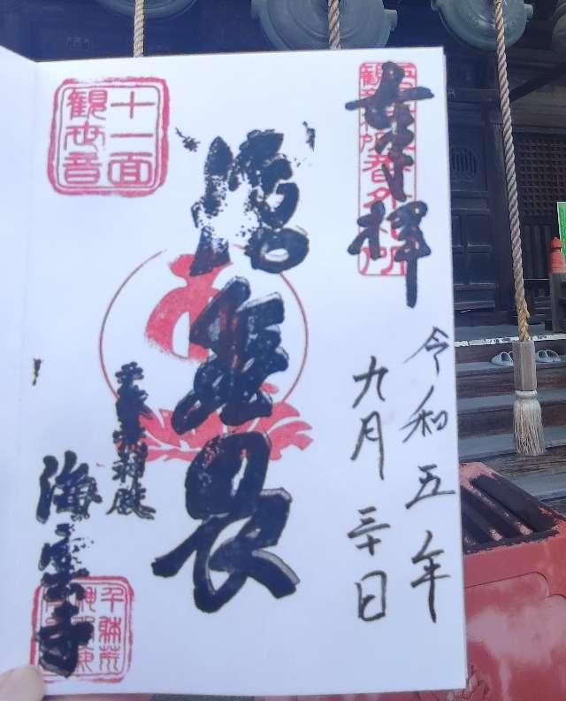 龍吟山 海雲寺の御朱印6