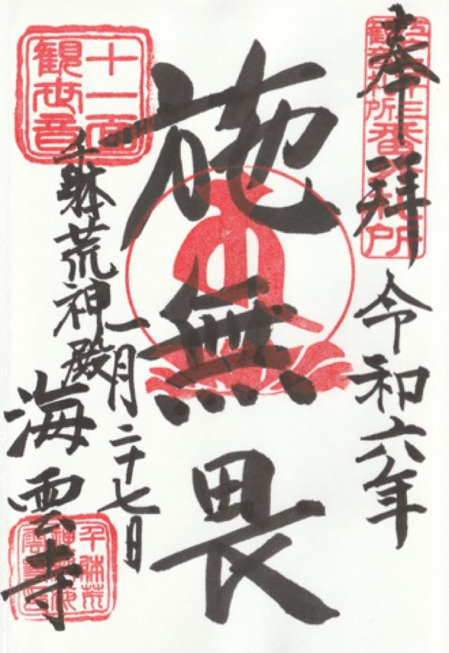 龍吟山 海雲寺の御朱印5