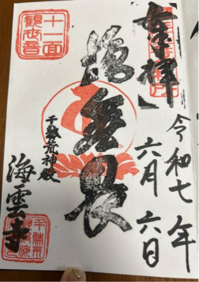 龍吟山 海雲寺の御朱印3