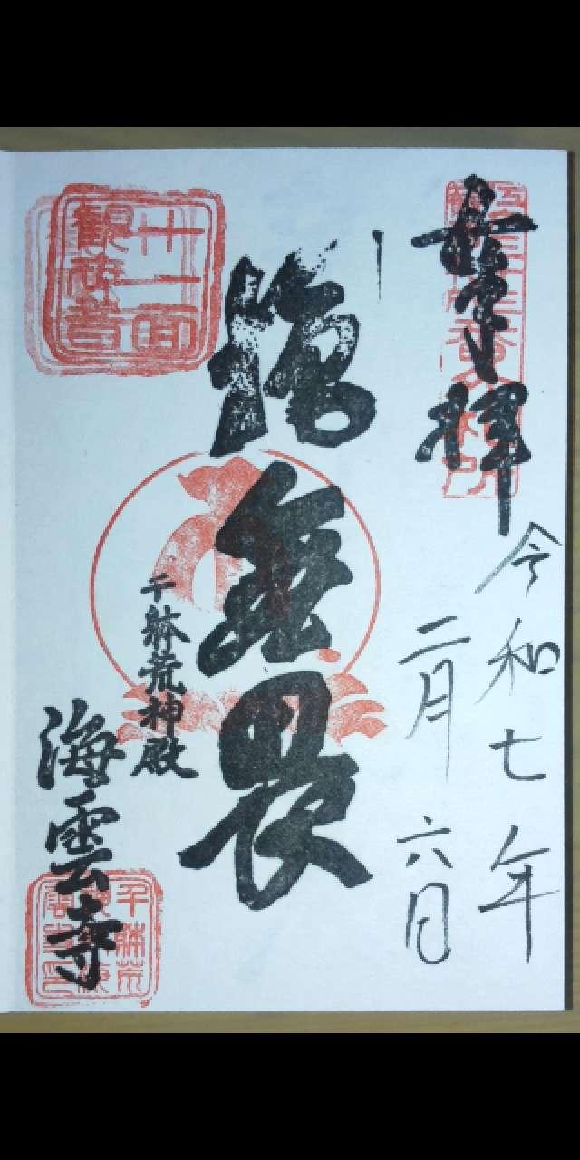 龍吟山 海雲寺の御朱印4