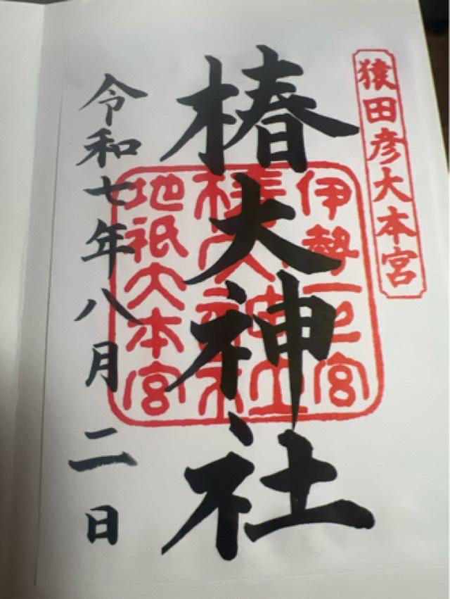 椿大神社（奥宮）の御朱印1