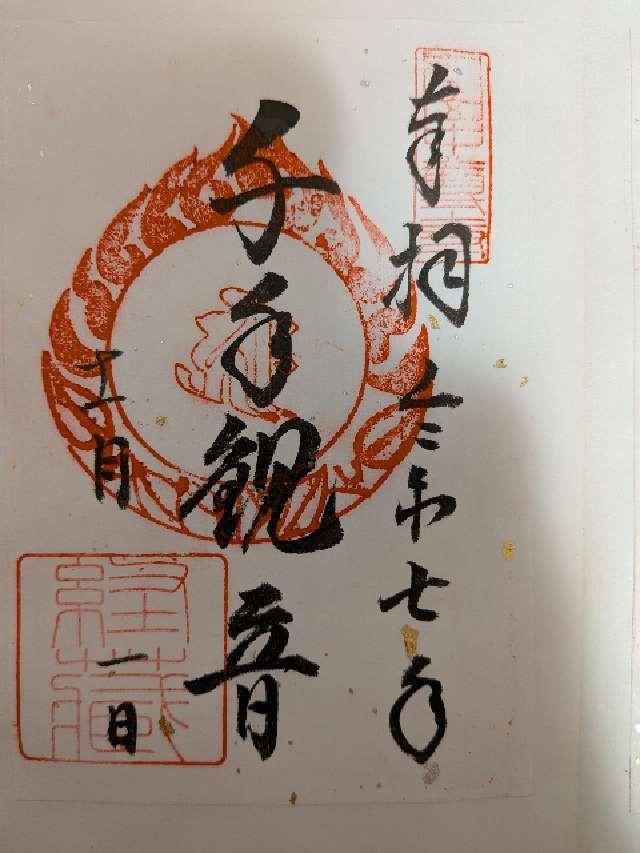 中尊寺金色堂旧覆堂の御朱印2