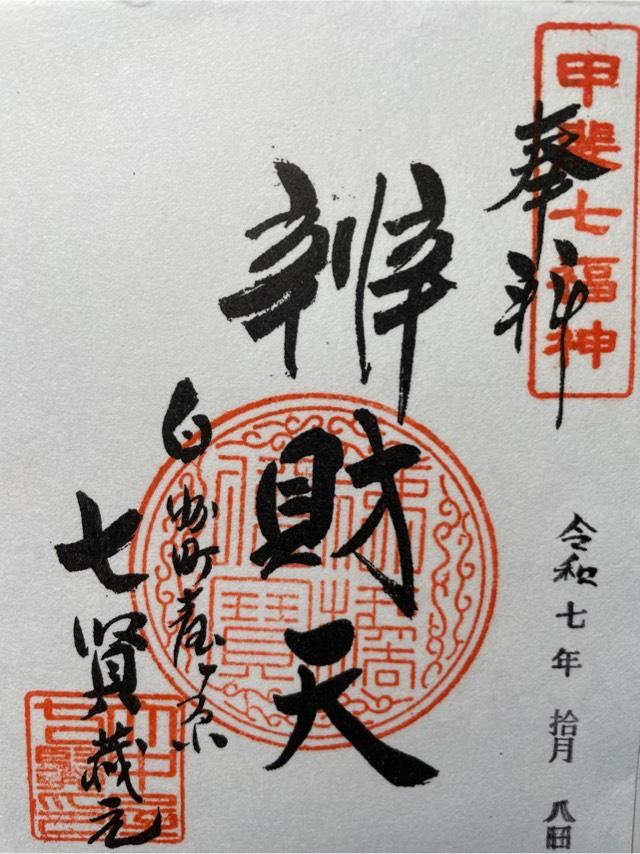 弁財天（山梨銘醸敷地内）の御朱印1