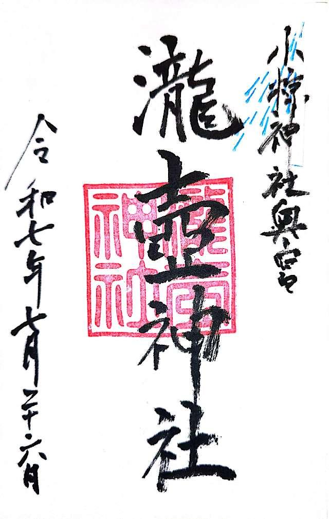 滝壺神社【闇龗神】の御朱印1