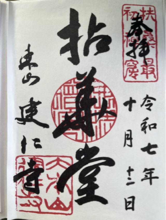 建仁寺 法堂（拈華堂）の御朱印1