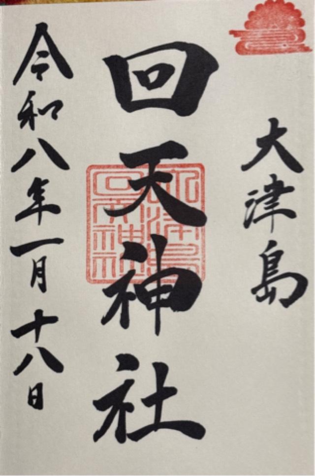 回天神社の御朱印1