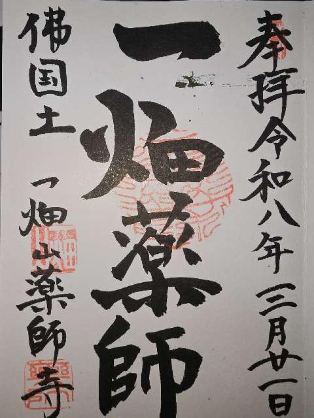 末広稲荷(一畑山薬師寺境内社)の御朱印3