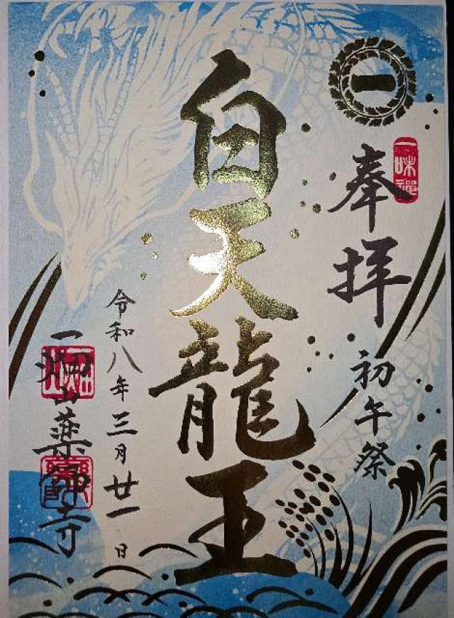 末広稲荷(一畑山薬師寺境内社)の御朱印2
