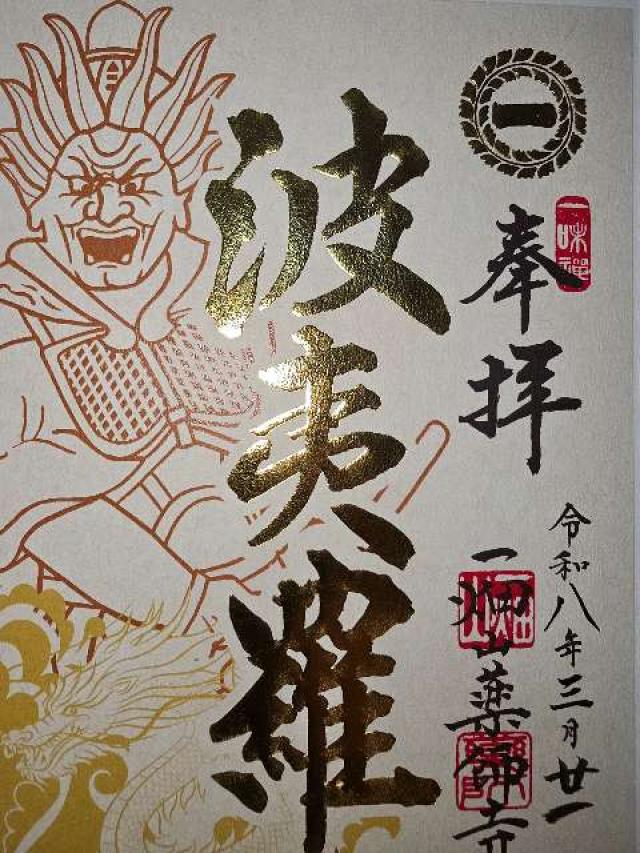末広稲荷(一畑山薬師寺境内社)の御朱印1