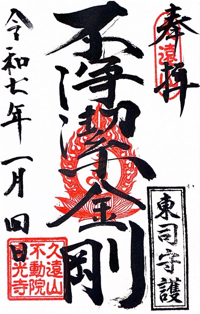 東光寺の御朱印6