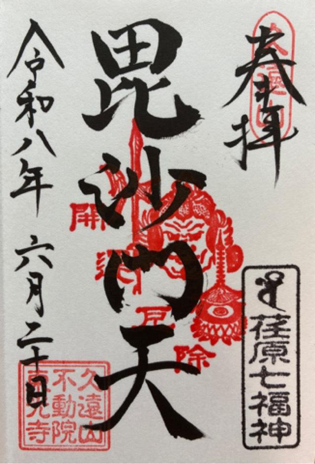 東京都品川区二葉1-14-16 東光寺の御朱印