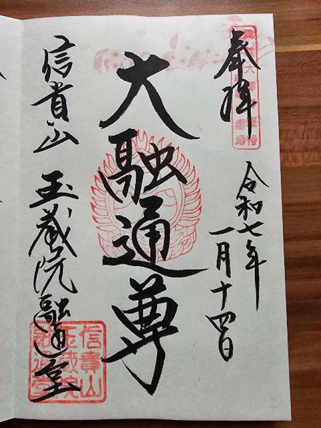 信貴山 玉蔵院 融通堂の御朱印2