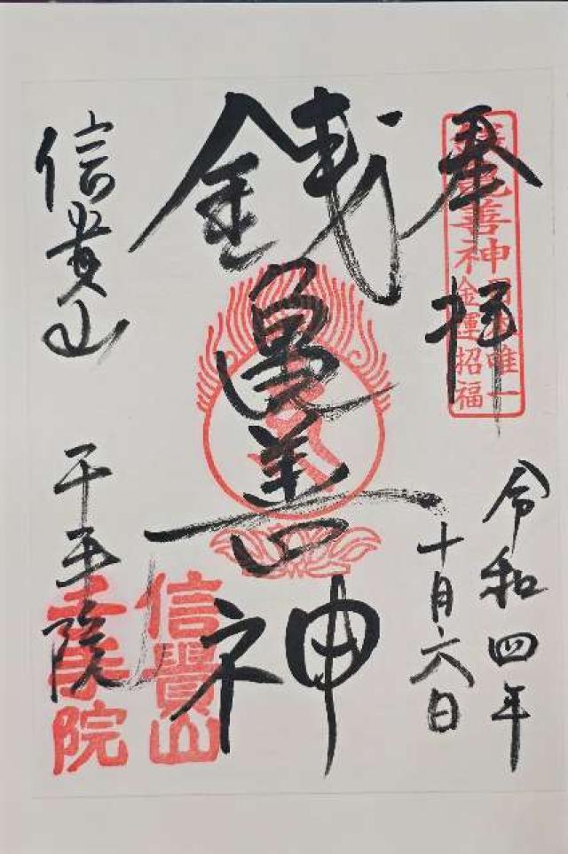 奈良県生駒郡平群町信貴山２２２９−１ 信貴山 千手院 銭亀堂の御朱印