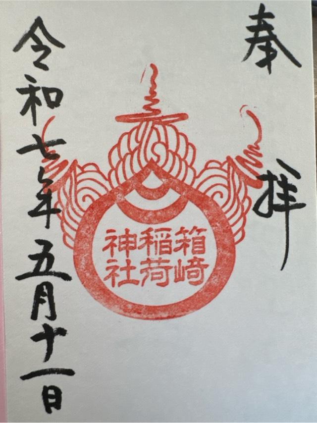 箱崎稲荷神社(箱崎八幡神社境内社)の御朱印1