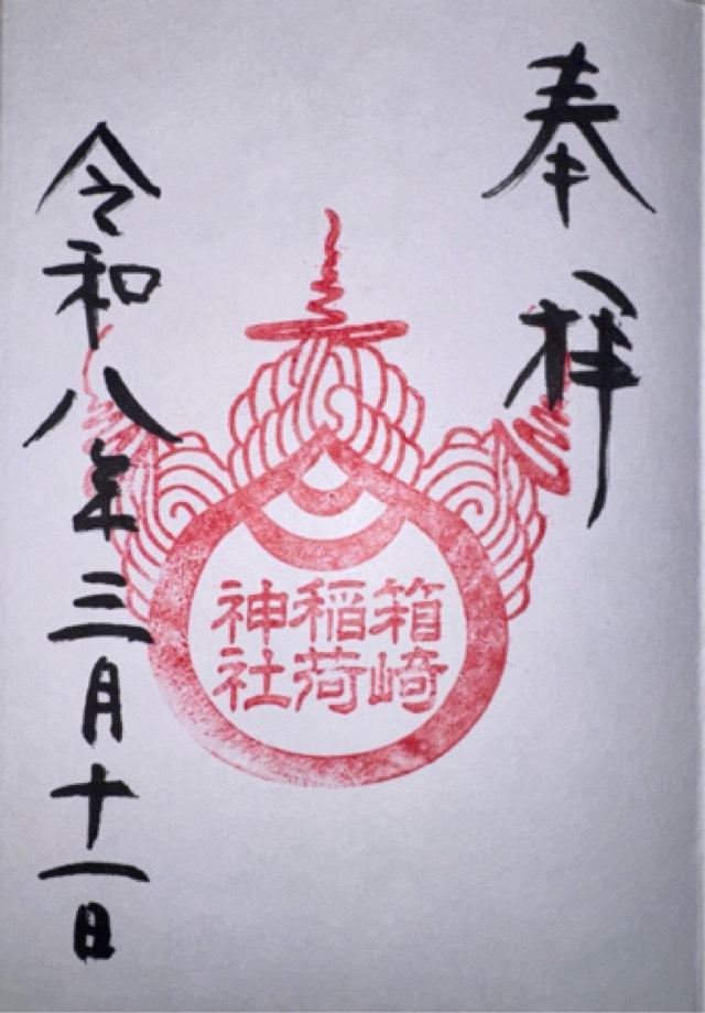 箱崎稲荷神社(箱崎八幡神社境内社)の写真1