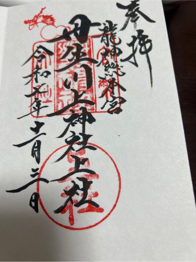 愛宕社•恵比須社•水神社(丹生川上神社上社)の御朱印1