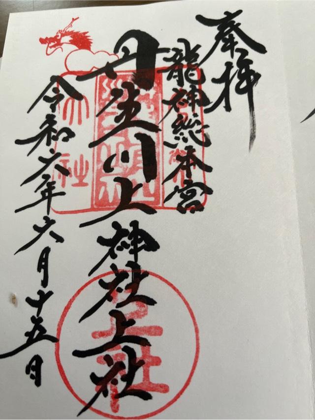 川上社(丹生川上神社上社)の御朱印7