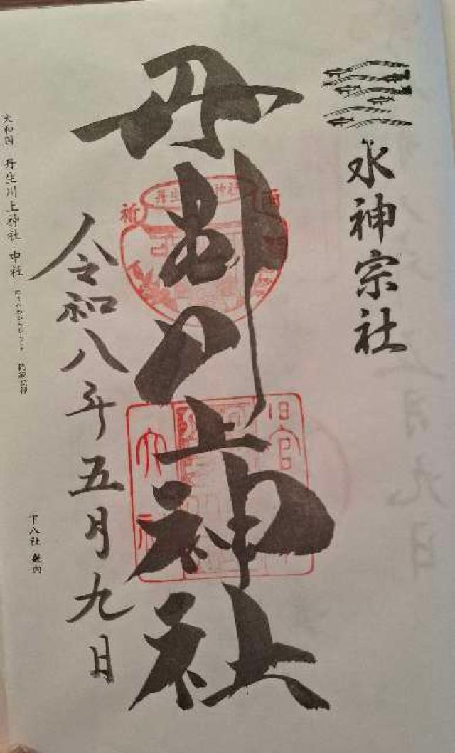 大盛丸神社(丹生川上神社中社)大和国 下七社の御朱印1