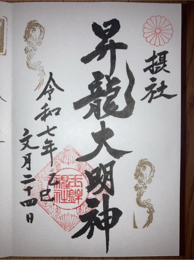 昇龍大明神社(玉鉾神社摂社)の御朱印1