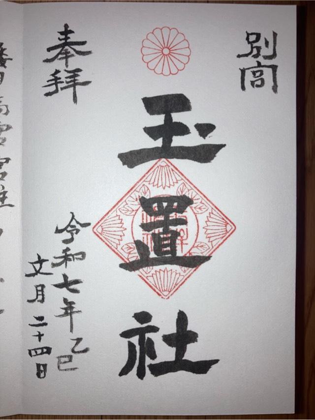 玉置社(玉鉾神社別宮)の御朱印1