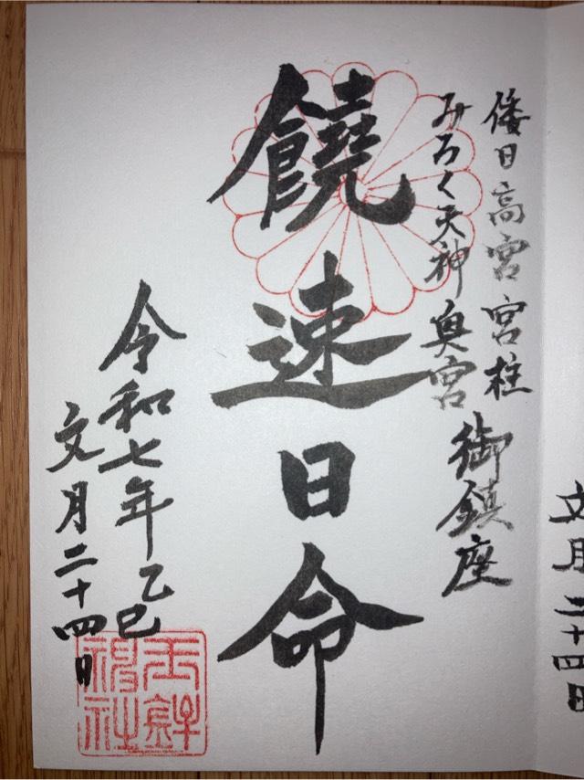 みろく天神社奥宮(玉鉾神社境内社)の御朱印1