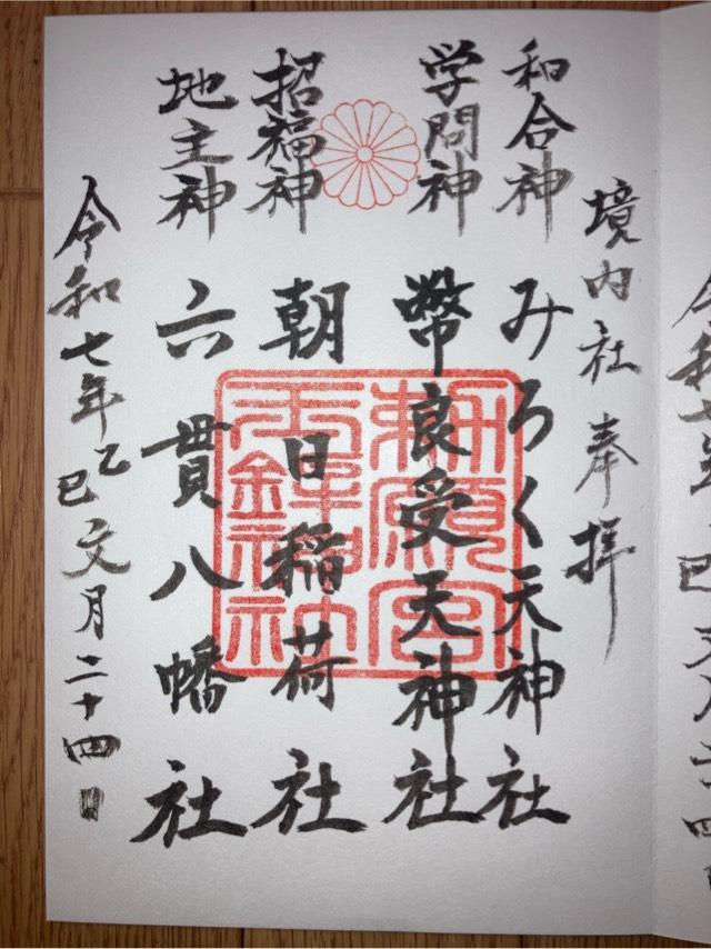 みろく天神社(玉鉾神社境内社)の御朱印1